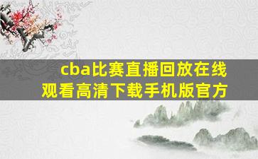 cba比赛直播回放在线观看高清下载手机版官方