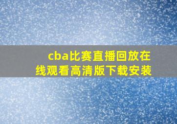 cba比赛直播回放在线观看高清版下载安装