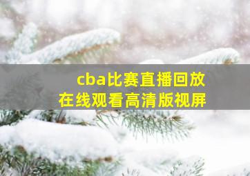 cba比赛直播回放在线观看高清版视屏