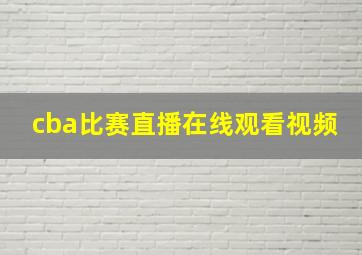 cba比赛直播在线观看视频