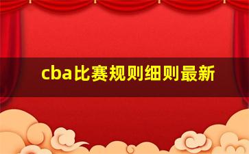 cba比赛规则细则最新