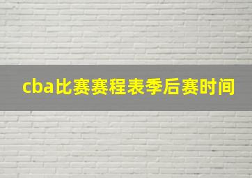 cba比赛赛程表季后赛时间