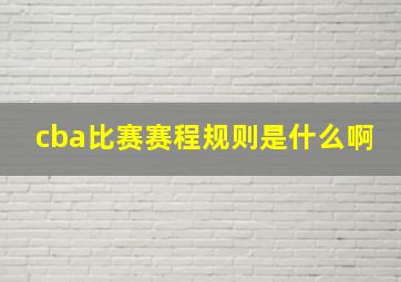 cba比赛赛程规则是什么啊