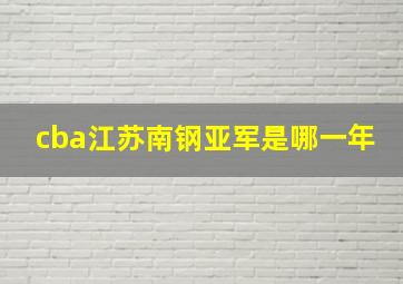 cba江苏南钢亚军是哪一年