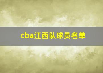 cba江西队球员名单