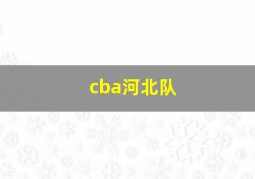 cba河北队