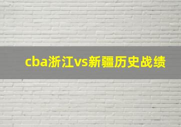 cba浙江vs新疆历史战绩