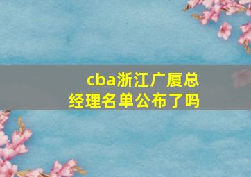 cba浙江广厦总经理名单公布了吗