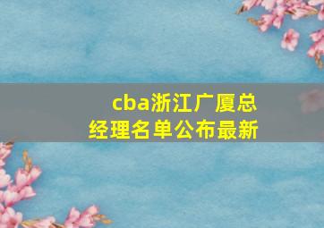 cba浙江广厦总经理名单公布最新