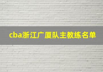 cba浙江广厦队主教练名单