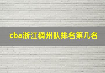 cba浙江稠州队排名第几名