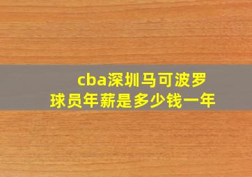 cba深圳马可波罗球员年薪是多少钱一年