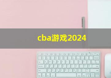 cba游戏2024