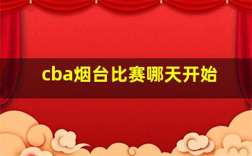 cba烟台比赛哪天开始