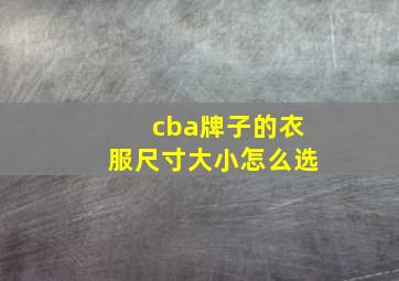 cba牌子的衣服尺寸大小怎么选