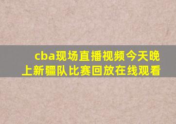 cba现场直播视频今天晚上新疆队比赛回放在线观看