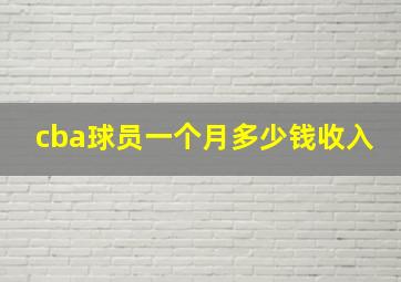 cba球员一个月多少钱收入