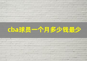 cba球员一个月多少钱最少