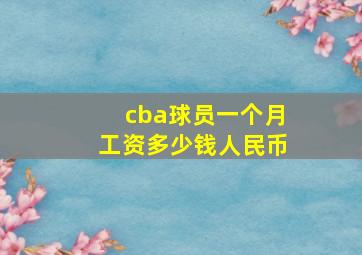 cba球员一个月工资多少钱人民币