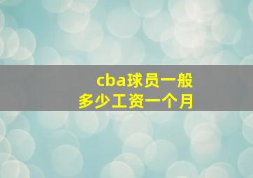 cba球员一般多少工资一个月