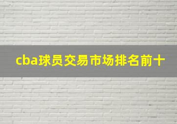 cba球员交易市场排名前十