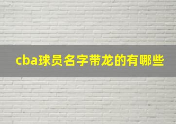 cba球员名字带龙的有哪些