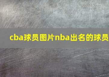 cba球员图片nba出名的球员