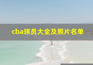 cba球员大全及照片名单