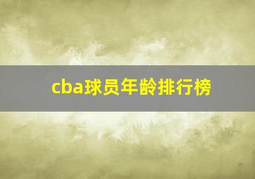 cba球员年龄排行榜