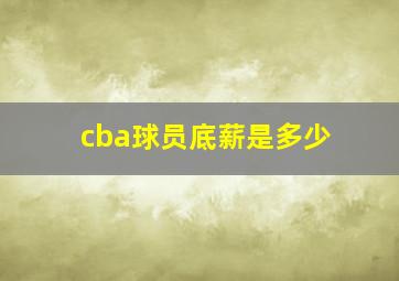 cba球员底薪是多少