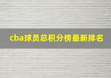 cba球员总积分榜最新排名