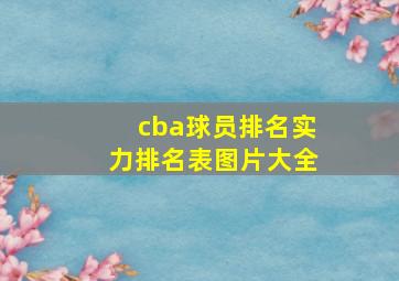 cba球员排名实力排名表图片大全