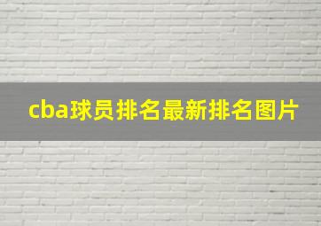 cba球员排名最新排名图片