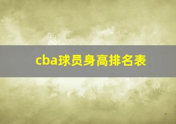 cba球员身高排名表