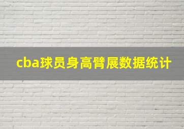 cba球员身高臂展数据统计