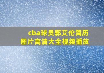 cba球员郭艾伦简历图片高清大全视频播放