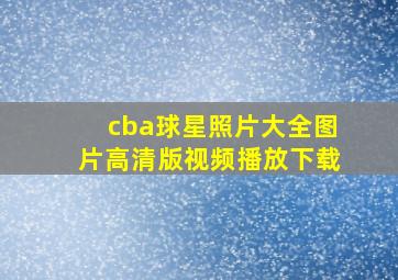 cba球星照片大全图片高清版视频播放下载