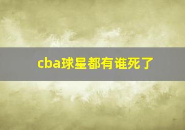 cba球星都有谁死了