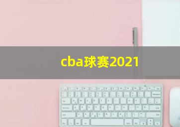 cba球赛2021