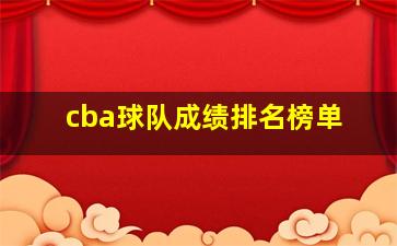 cba球队成绩排名榜单