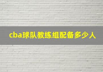 cba球队教练组配备多少人