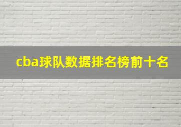 cba球队数据排名榜前十名