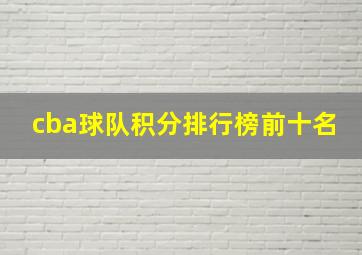 cba球队积分排行榜前十名