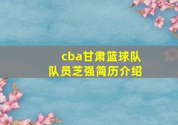 cba甘肃篮球队队员芝强简历介绍