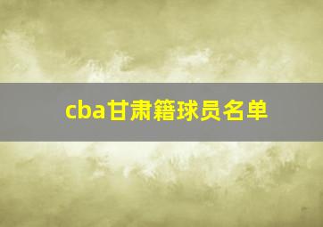 cba甘肃籍球员名单