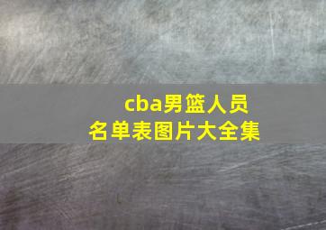 cba男篮人员名单表图片大全集