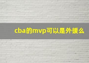 cba的mvp可以是外援么