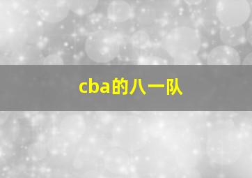 cba的八一队