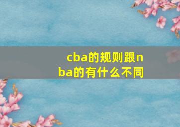 cba的规则跟nba的有什么不同