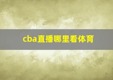 cba直播哪里看体育